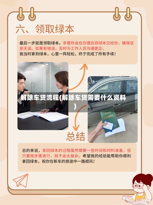 解除车贷流程(解除车贷需要什么资料)