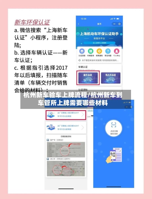 杭州新车验车上牌流程/杭州新车到车管所上牌需要哪些材料