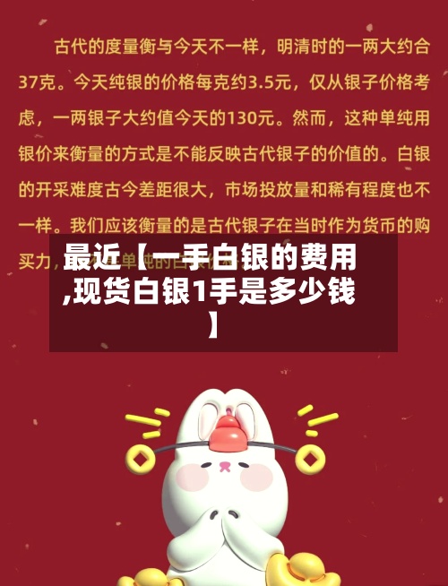 最近【一手白银的费用
,现货白银1手是多少钱】