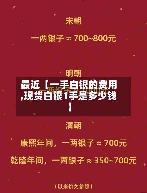 最近【一手白银的费用,现货白银1手是多少钱】-第2张图片