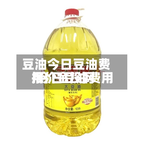豆油今日豆油费用
/今日豆油费用
报价金投网-第2张图片