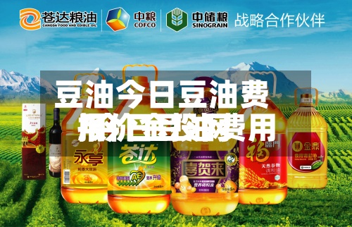 豆油今日豆油费用/今日豆油费用报价金投网