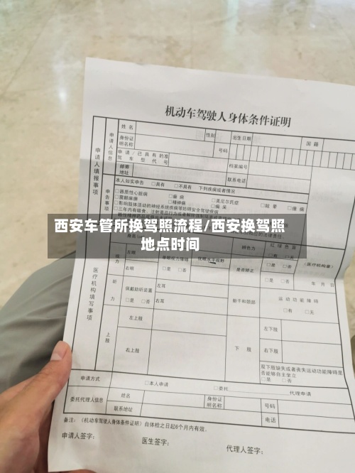 西安车管所换驾照流程/西安换驾照地点时间-第2张图片