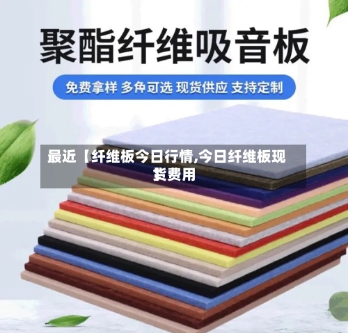 最近【纤维板今日行情,今日纤维板现货费用
】-第3张图片