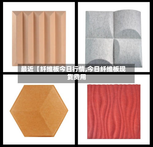 最近【纤维板今日行情,今日纤维板现货费用
】-第2张图片
