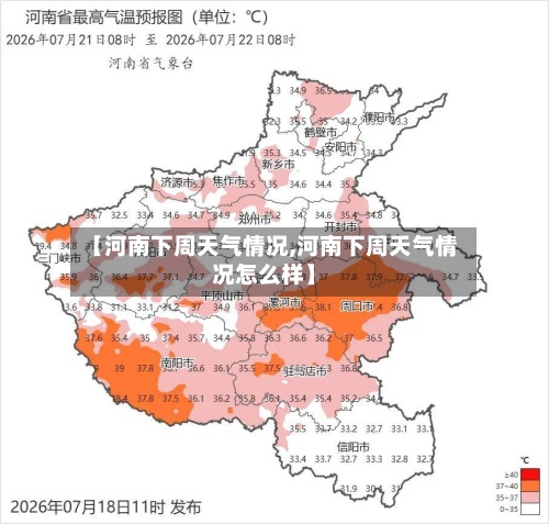 【河南下周天气情况,河南下周天气情况怎么样】-第2张图片