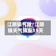 江阴镇气象/江阴镇天气预报15天
