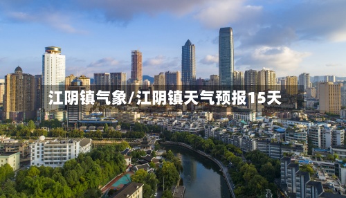 江阴镇气象/江阴镇天气预报15天-第2张图片