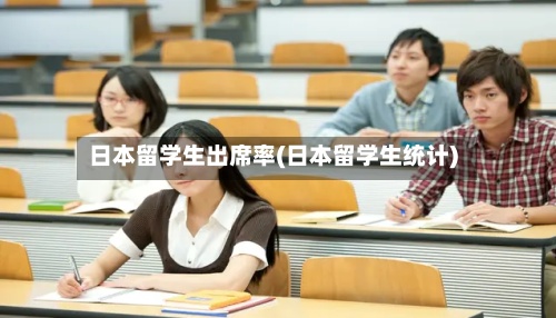 日本留学生出席率(日本留学生统计)