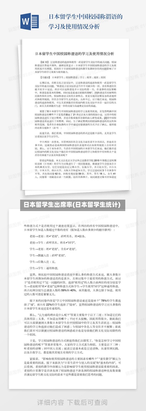 日本留学生出席率(日本留学生统计)-第2张图片
