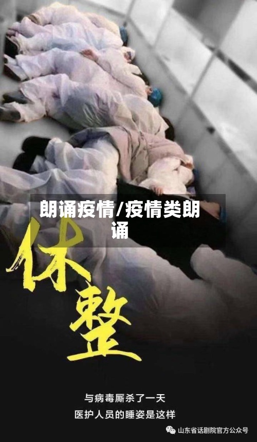 朗诵疫情/疫情类朗诵