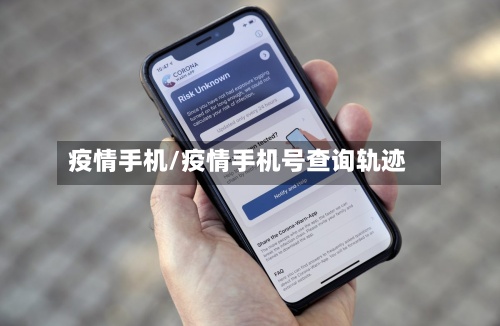 疫情手机/疫情手机号查询轨迹-第2张图片
