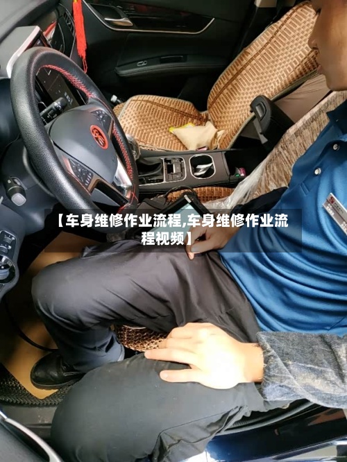 【车身维修作业流程,车身维修作业流程视频】