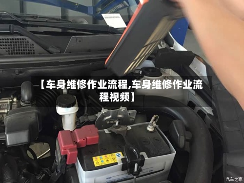 【车身维修作业流程,车身维修作业流程视频】-第3张图片