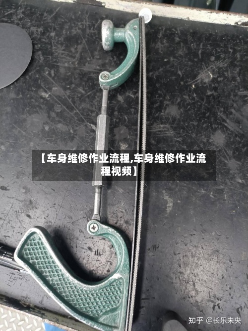 【车身维修作业流程,车身维修作业流程视频】-第2张图片