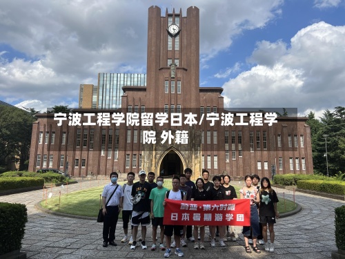 宁波工程学院留学日本/宁波工程学院 外籍