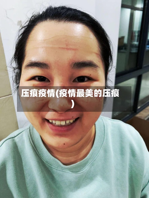 压痕疫情(疫情最美的压痕)