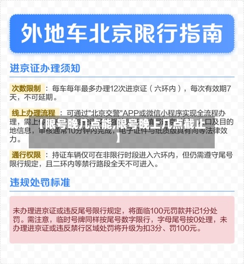 【限号晚几点能,限号晚上几点截止】