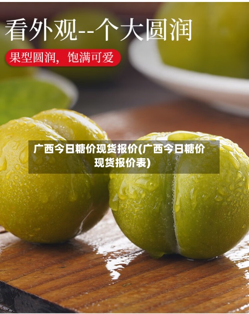 广西今日糖价现货报价(广西今日糖价现货报价表)-第2张图片
