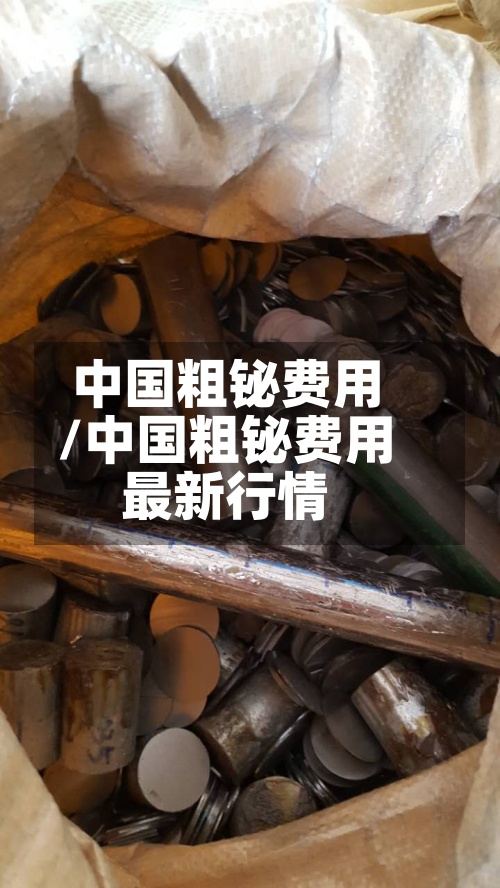 中国粗铋费用
/中国粗铋费用
最新行情