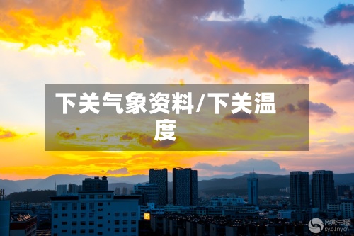 下关气象资料/下关温度-第2张图片