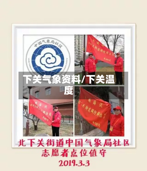 下关气象资料/下关温度