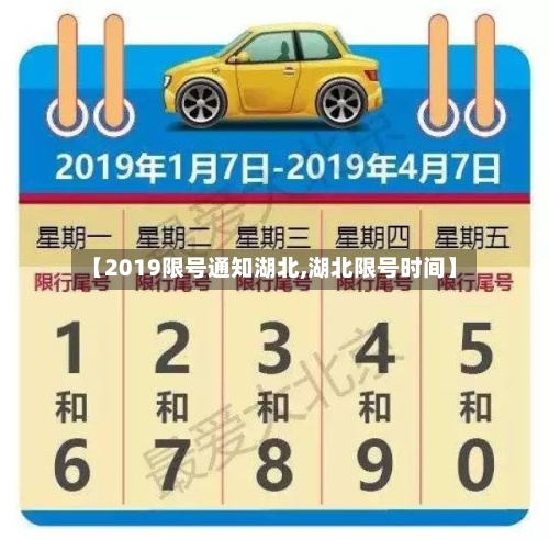【2019限号通知湖北,湖北限号时间】-第3张图片