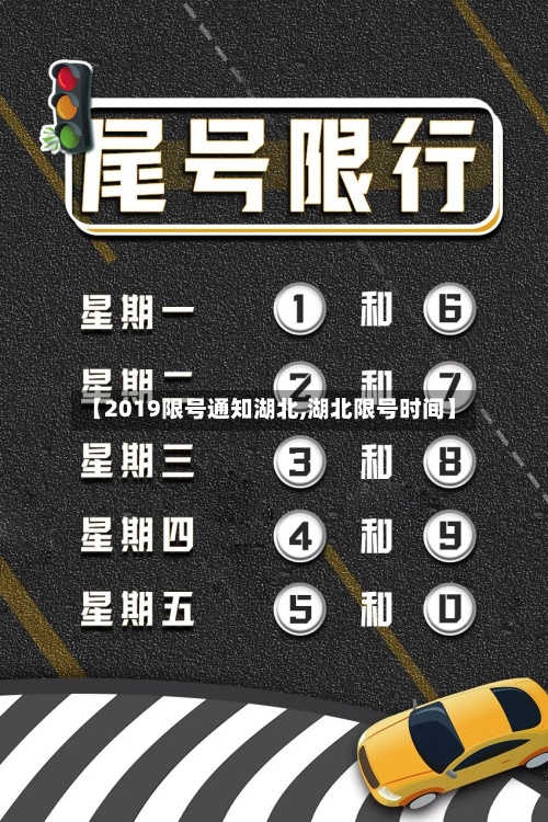【2019限号通知湖北,湖北限号时间】-第2张图片