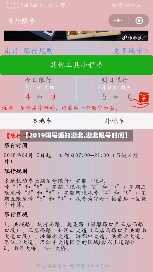 【2019限号通知湖北,湖北限号时间】