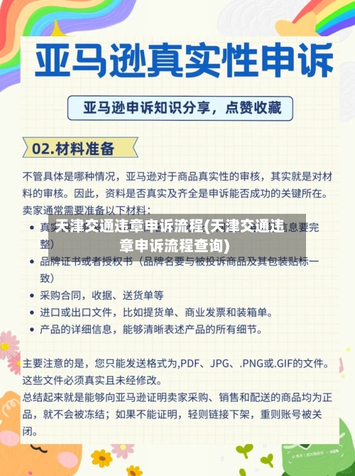 天津交通违章申诉流程(天津交通违章申诉流程查询)-第2张图片