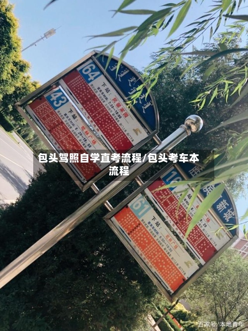 包头驾照自学直考流程/包头考车本流程