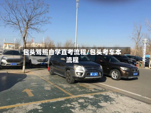包头驾照自学直考流程/包头考车本流程-第2张图片