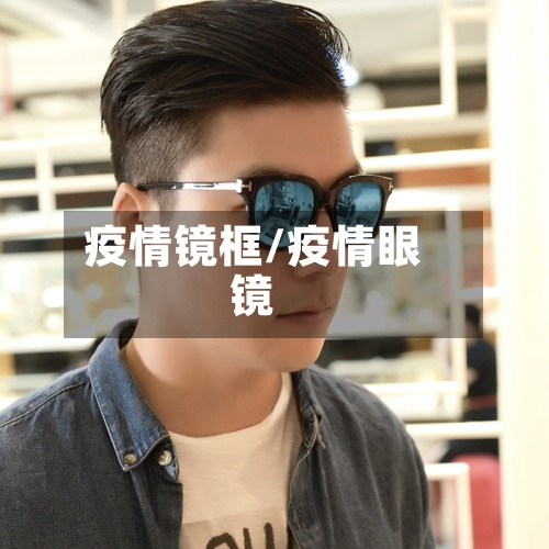 疫情镜框/疫情眼镜-第2张图片