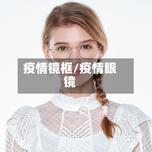 疫情镜框/疫情眼镜