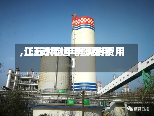 【江苏南通甲醇费用
,江苏太仓甲醇现货费用
】