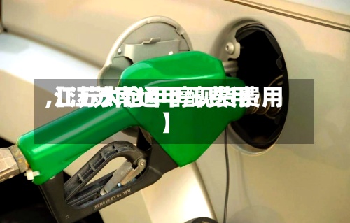 【江苏南通甲醇费用
,江苏太仓甲醇现货费用
】-第3张图片