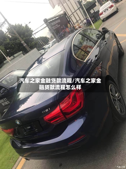 汽车之家金融贷款流程/汽车之家金融贷款流程怎么样-第2张图片