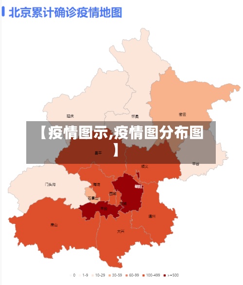 【疫情图示,疫情图分布图】