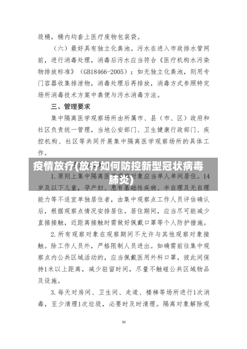 疫情放疗(放疗如何防控新型冠状病毒肺炎)