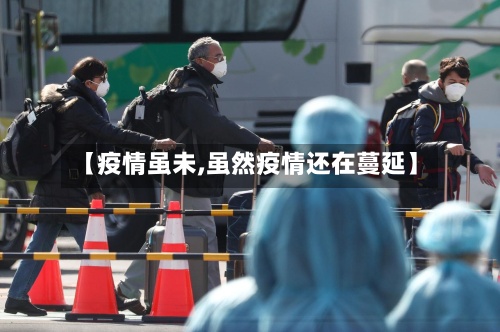 【疫情虽未,虽然疫情还在蔓延】