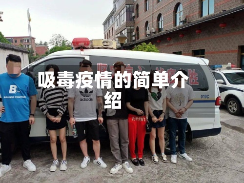 吸毒疫情的简单介绍