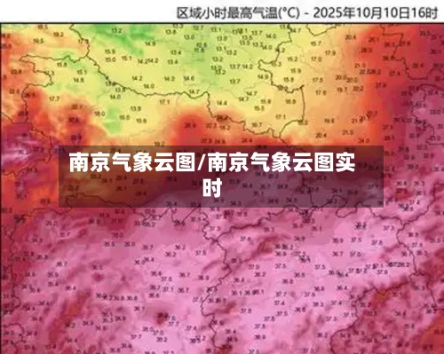 南京气象云图/南京气象云图实时