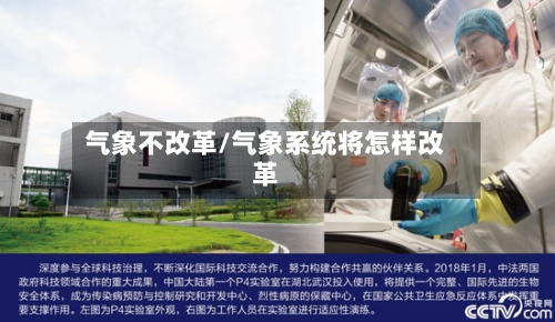 气象不改革/气象系统将怎样改革-第3张图片