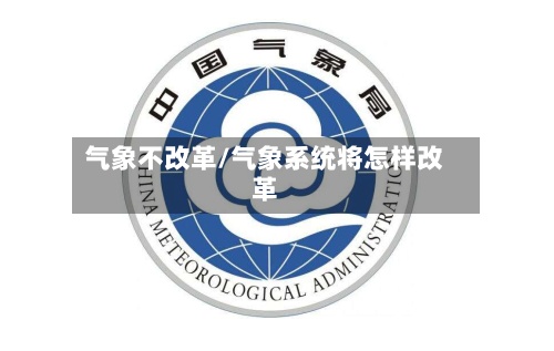 气象不改革/气象系统将怎样改革