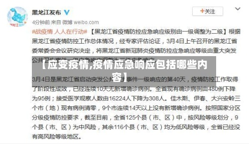 【应变疫情,疫情应急响应包括哪些内容】
