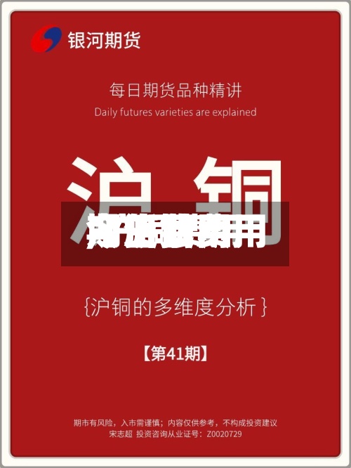 【泸铜费用
今日费用
,沪铜费用
今日费用
期货】