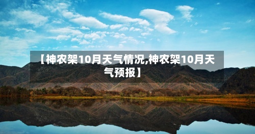 【神农架10月天气情况,神农架10月天气预报】