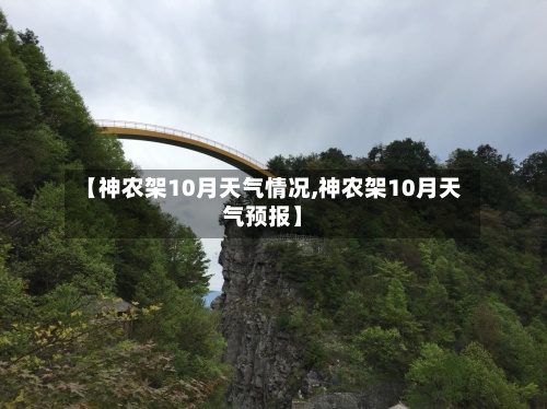 【神农架10月天气情况,神农架10月天气预报】-第2张图片