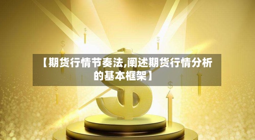 【期货行情节奏法,阐述期货行情分析的基本框架】-第2张图片