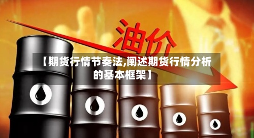 【期货行情节奏法,阐述期货行情分析的基本框架】